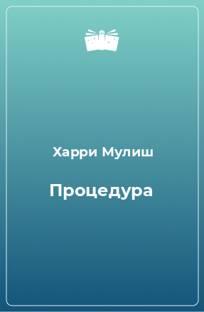 Книга Процедура