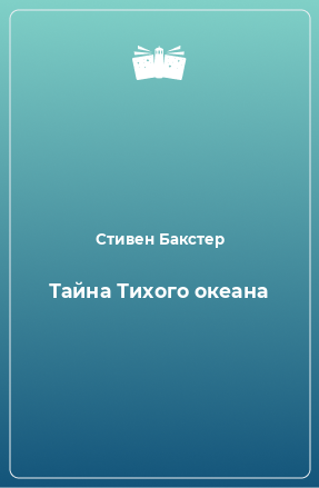 Книга Тайна Тихого океана