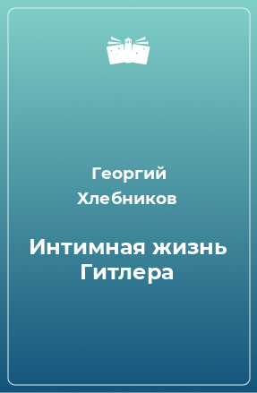 Книга Интимная жизнь Гитлера