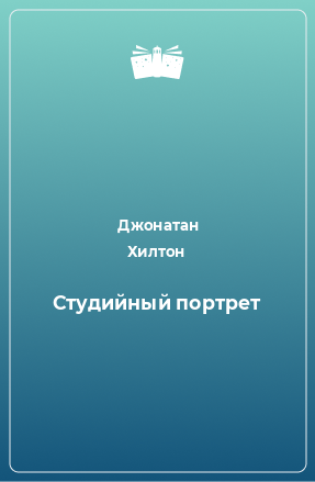 Книга Студийный портрет