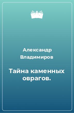 Книга Тайна каменных оврагов.