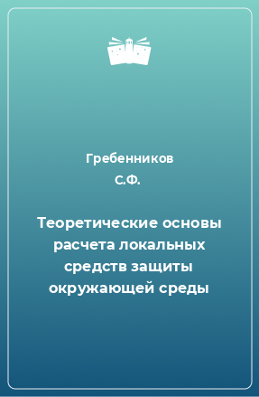 Книга Теоретические основы расчета локальных средств защиты окружающей среды