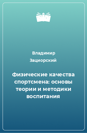 Книга Физические качества спортсмена: основы теории и методики воспитания