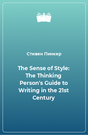 Книга The Sense of Style: The Thinking Person's Guide to Writing in the 21st Century