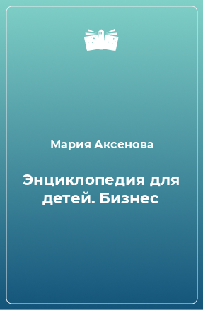 Книга Энциклопедия для детей. Бизнес