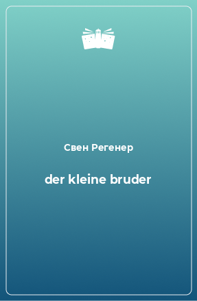 Книга der kleine bruder