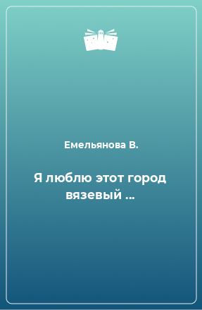 Книга Я люблю этот город вязевый ...