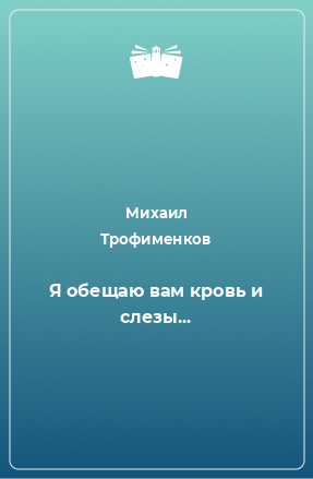 Книга Я обещаю вам кровь и слезы...