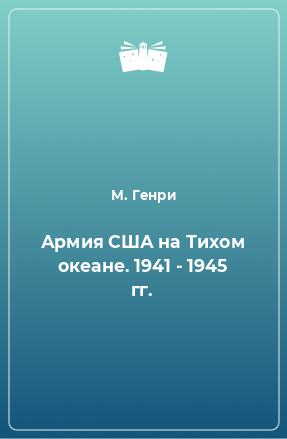 Книга Армия США на Тихом океане. 1941 - 1945 гг.