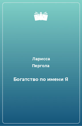 Книга Богатство по имени Я