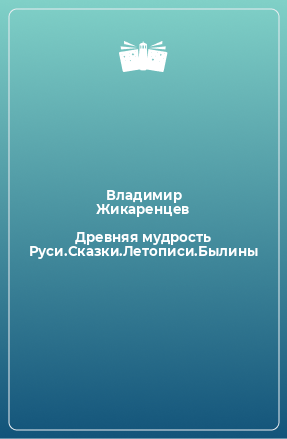 Книга Древняя мудрость Руси.Сказки.Летописи.Былины