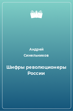 Книга Шифры революционеры России