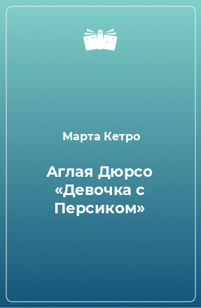 Книга Аглая Дюрсо «Девочка с Персиком»