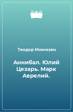 Книга Аннибал. Юлий Цезарь. Марк Аврелий.