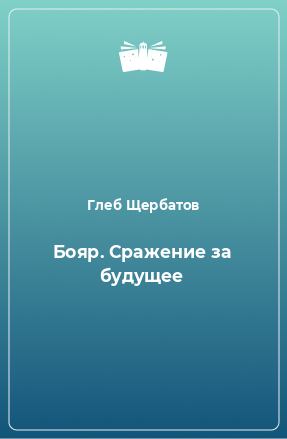 Книга Бояр. Сражение за будущее