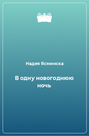 Книга В одну новогоднюю ночь