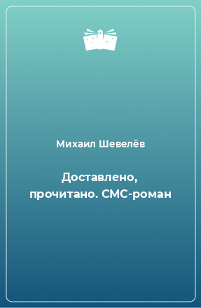 Книга Доставлено, прочитано. СМС-роман