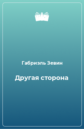 Книга Другая сторона