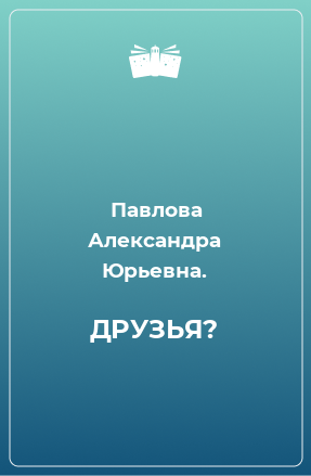 Книга ДРУЗЬЯ?