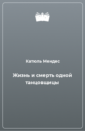 Книга Жизнь и смерть одной танцовщицы