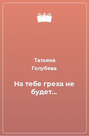 Книга На тебе греха не будет...