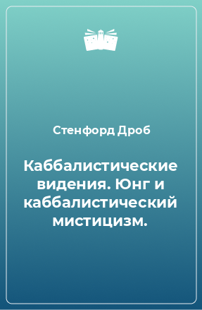 Книга Каббалистические видения. Юнг и каббалистический мистицизм.