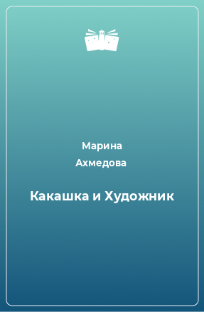 Книга Какашка и Художник