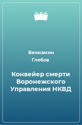 Книга Конвейер смерти Воронежского Управления НКВД