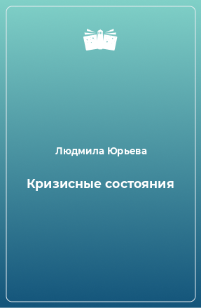 Книга Кризисные состояния