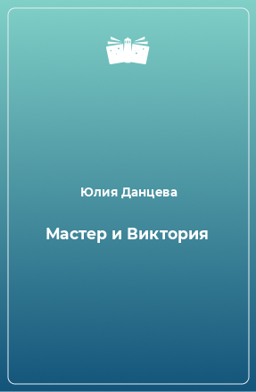 Книга Мастер и Виктория