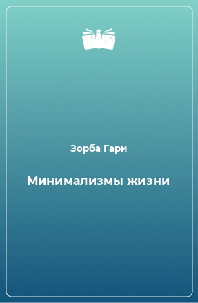 Книга Минимализмы жизни