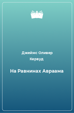 Книга На Равнинах Авраама