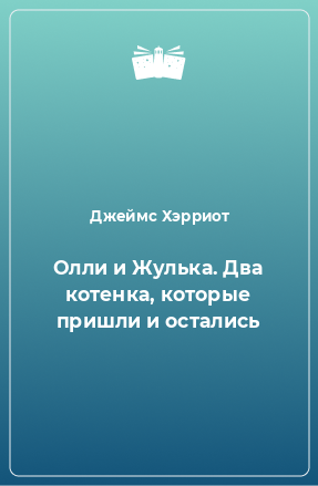 Книга Олли и Жулька. Два котенка, которые пришли и остались