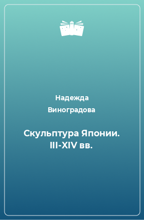 Книга Скульптура Японии. III-XIV вв.