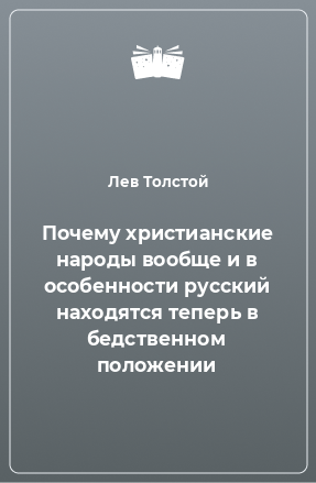 Книга Почему христианские народы вообще и в особенности русский находятся теперь в бедственном положении