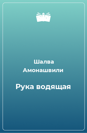 Книга Рука водящая