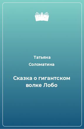 Книга Сказка о гигантском волке Лобо