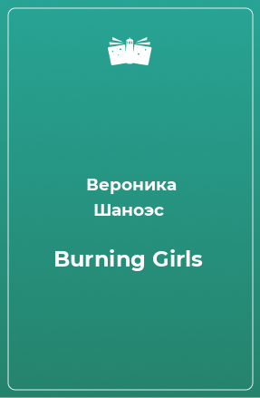 Книга Burning Girls