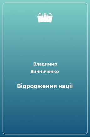 Книга Відродження нації