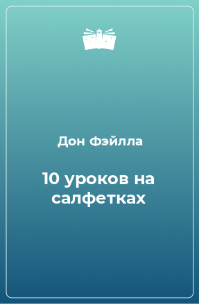 Книга 10 уроков на салфетках