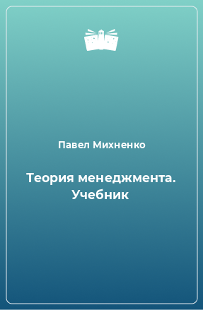 Книга Теория менеджмента. Учебник