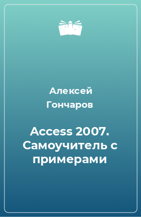 Книга Access 2007. Самоучитель с примерами