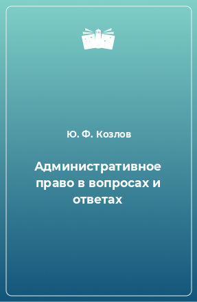 Книга Административное право в вопросах и ответах