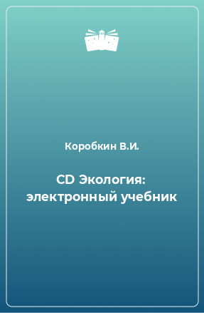 Книга CD Экология: электронный учебник