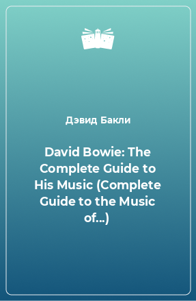 Книга David Bowie: The Complete Guide to His Music (Complete Guide to the Music of...)