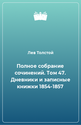 Книга Полное собрание сочинений. Том 47. Дневники и записные книжки 1854-1857