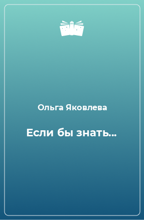 Книга Если бы знать...