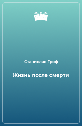 Книга Жизнь после смерти