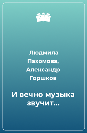 Книга И вечно музыка звучит...