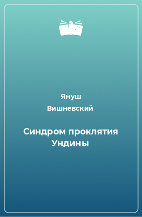 Книга Синдром проклятия Ундины